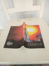 三峡文化旅游全书
