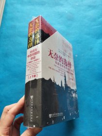 无奈的选择：冷战与中苏同盟的命运（1945-1959）上下册【全新未拆封】