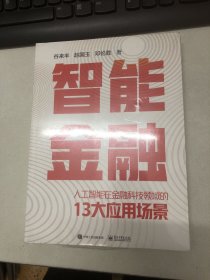 智能金融：人工智能在金融科技领域的13大应用场景