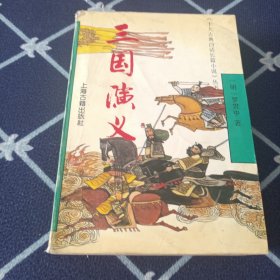 三国演义