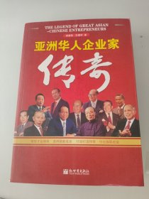 亚洲华人企业家传奇