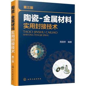 陶瓷-金属材料实用封接技术 第3版 ，化学工业出版社，高陇桥 编