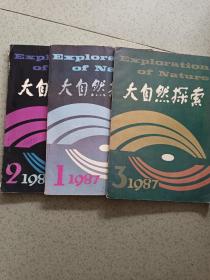 大自然探索1987（1-2-3）期合售