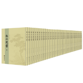船山遗书（中国古代思想珍本文献丛刊）(全35册）