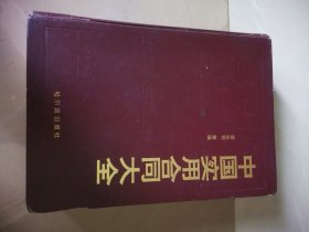 中國(guó)實(shí)用合同大全