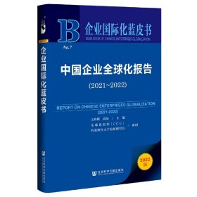 企业国际化蓝皮书：中国企业全球化报告（2021-2022）
