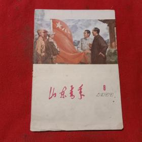 山东民兵1977.8