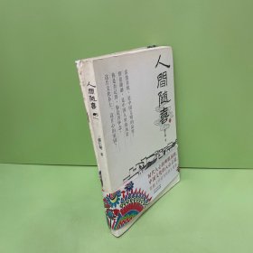 人间随喜（签名本）