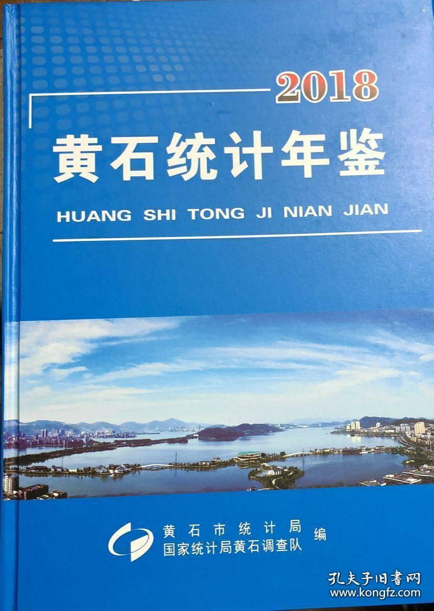 黄石统计年鉴2018