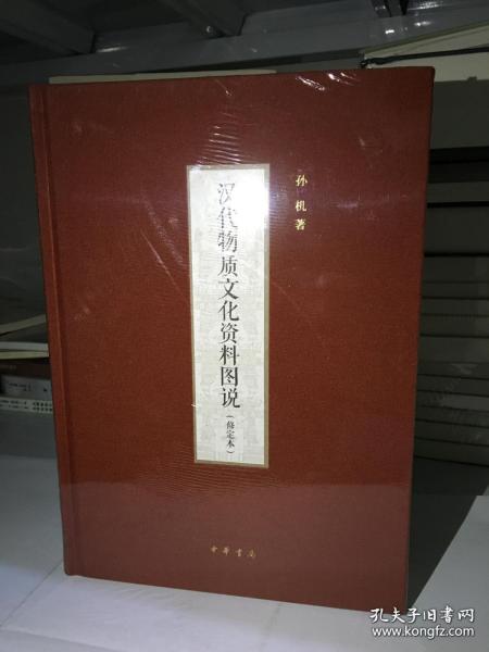 汉代物质文化资料图说（修定本·精装）