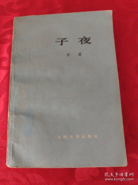 子夜