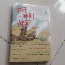 《李庄呼叫黄河》（《激情燃烧的岁月》《幸福像花儿一样》编剧、著名军旅作家石钟山全新作品）塑封 全新