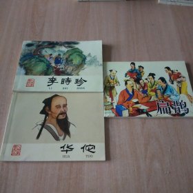 北京小学生连环画李时珍 扁鹊 华佗