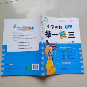 小学奥数举一反三B版 三年级