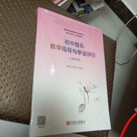 初中音乐教学指导与学业评价（7年级下册）/基础音乐教育研究与实践丛书