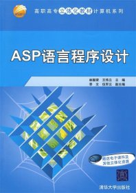ASP語(yǔ)言程序設(shè)計(jì)（高職高專(zhuān)立體化教材計(jì)算機(jī)系列）