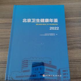 北京卫生健康年鉴2022