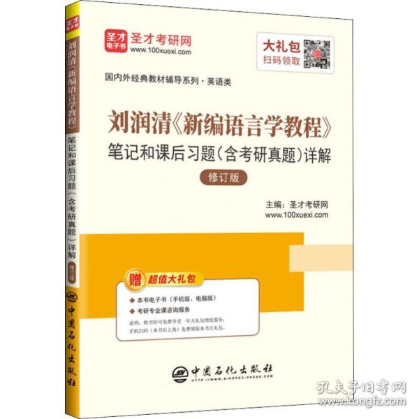 圣才教育：刘润清新编语言学教程笔记和课后习题（含考研真题）详解（修订本）