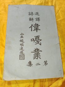 选译详解：伟嘎业第二集【影印】