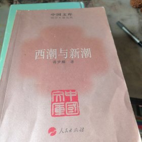 西潮与新潮