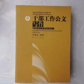 我军首套政治机关公文写作丛书·政治机关公文写作丛书：干部工作公文写作