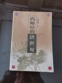 药师经的济世观