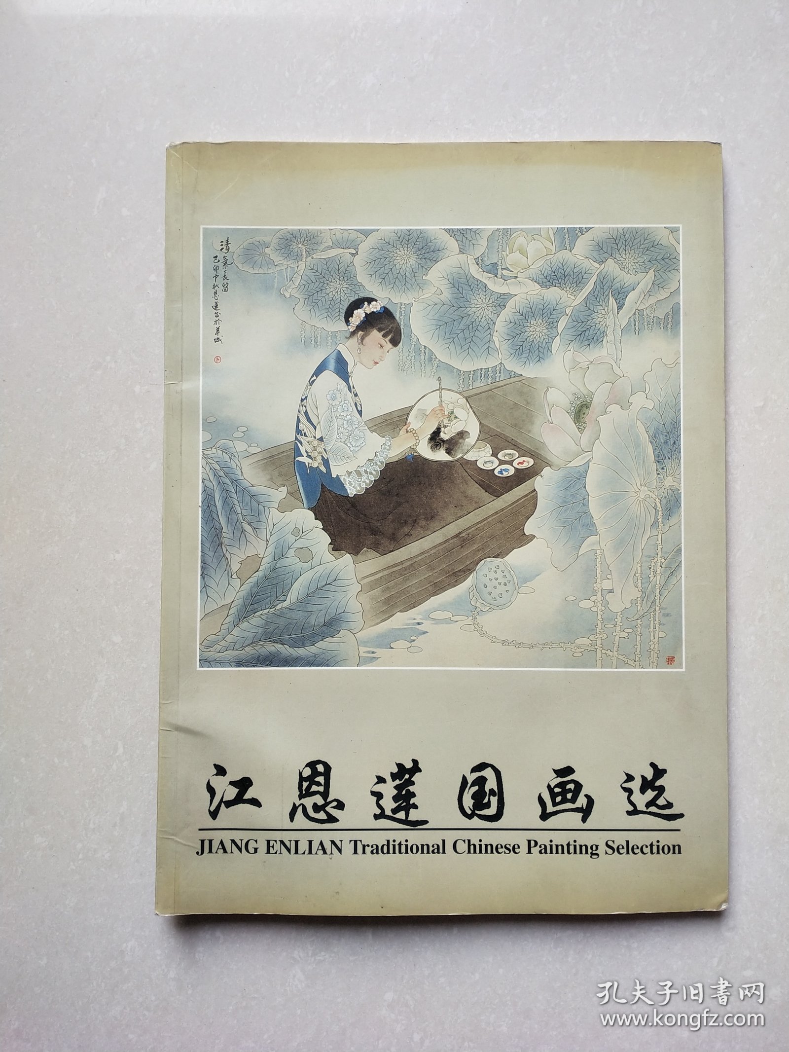 江恩联国画选（作者签赠本）