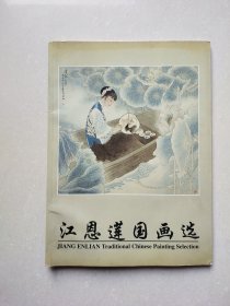 江恩联国画选（作者签赠本）