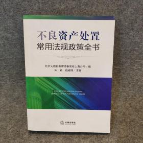 不良资产处置常用法规政策全书