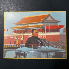 坦桑尼亚 邓主席阅兵 小型张 一枚 新