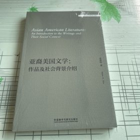 亚裔美国文学:作品及社会背景介绍(外国文学研究文库)