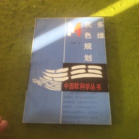 多维灰色规划