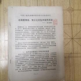中国少数民族傩戏国际学术讨论会论文-论湘楚傩戏、傩文化的鬼神崇拜系统（张劲松）
