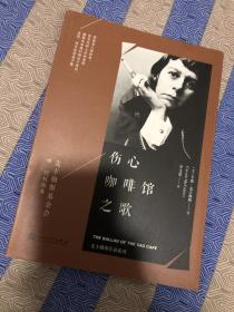 麦卡勒斯作品系列：伤心咖啡馆之歌