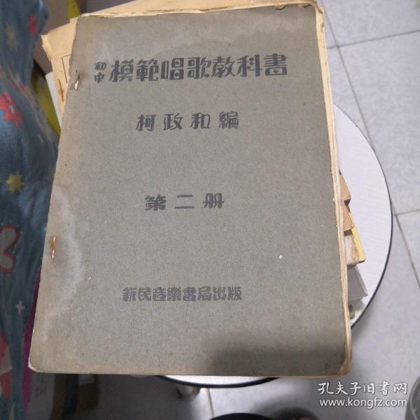 初中模范唱歌教科书 第二册