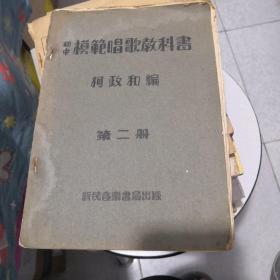 初中模范唱歌教科书 第二册