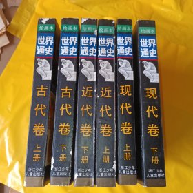 绘画本，世界通史（全六卷）