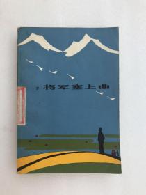 将军塞上曲