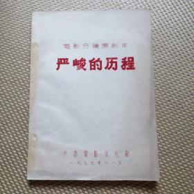 《严峻的历程》分镜头剧本，红色封面，1977年版，市场稀有本。