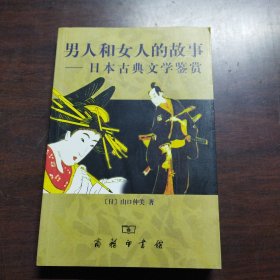 男人和女人的故事：日本古典文学鉴赏