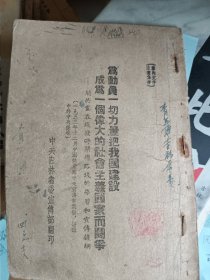 1953年12月为动员一切力量把我国建设成为一个伟大的社会主义国家而斗争——关于党在过渡时期总路线的学习和宣传提纲，中共吉林省委宣传部翻印。实物拍摄品相如图，发挂号印刷品，请务必看好再下单。老旧品纸质陈旧经不起二次折腾。尺寸以实物为准。手工测量难免有差错