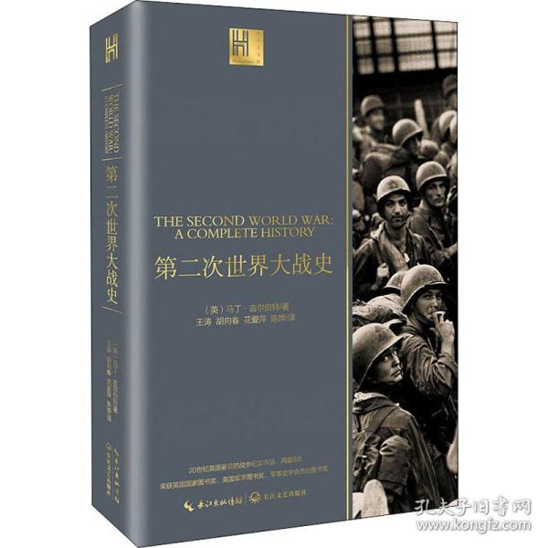 保正版！第二次世界大战史9787570211333长江文艺出版社(英)马丁·吉尔伯特