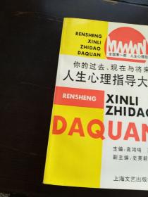 人生心理指导大全:你的过去、现在与将来