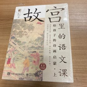 故宫里的语文课 给孩子的诗画启蒙（全3册）