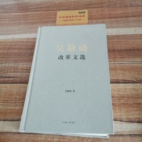 吴敬琏改革文选，下卷