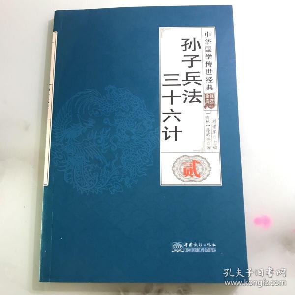 孙子兵法三十六计（全译诠注套装共8册）/中华国学传世经典