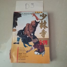 少林寺全传 下