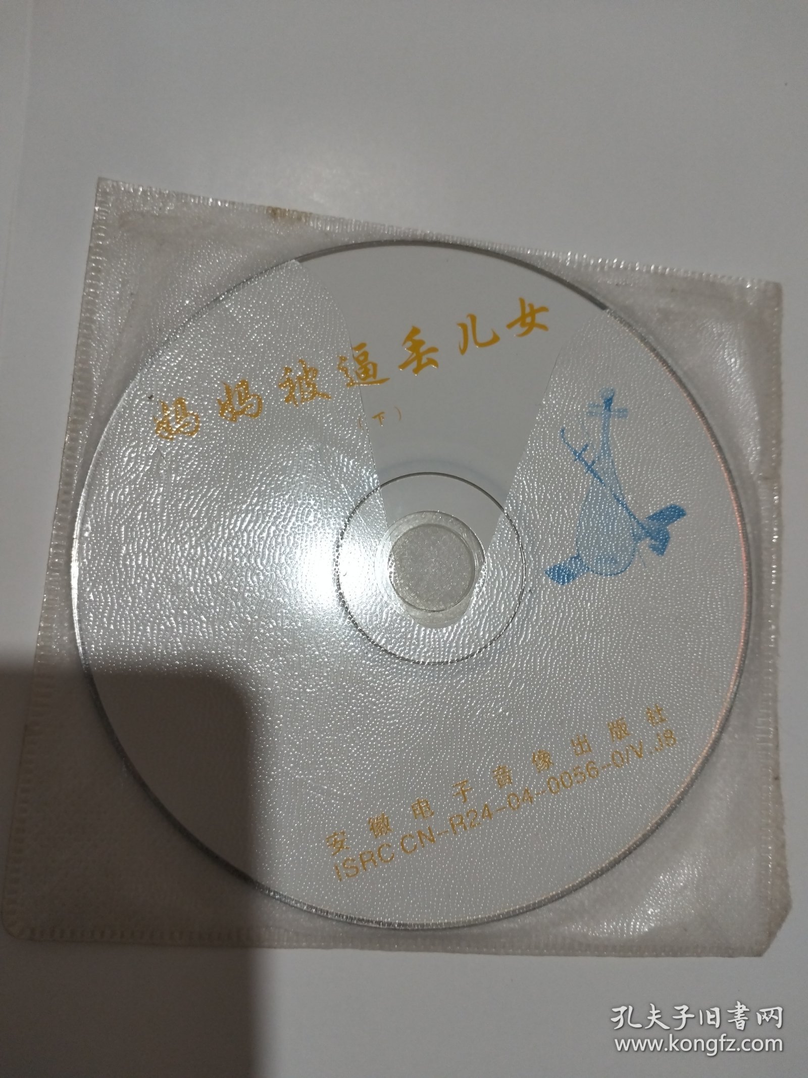 庐剧 VCD 妈妈被逼丢儿女上下＋孤儿孤女哭亲娘上下 共四集全 主演 朱德顺