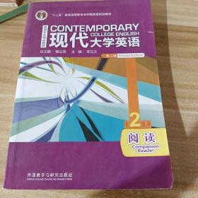 现代大学英语阅读2