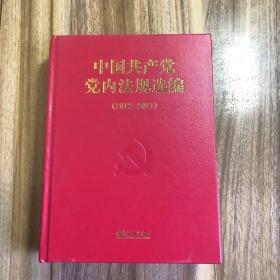 中国共产党党内法规选编（2012−2017）